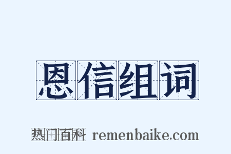 恩信组词是什么意思的图片